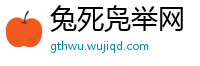 兔死凫举网